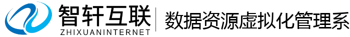 数据资源虚拟化管理系统
